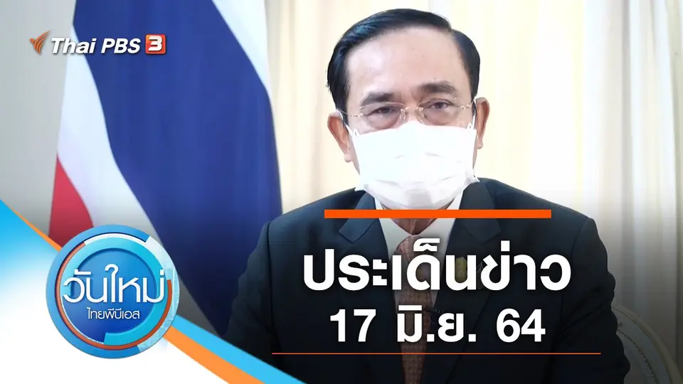 วันใหม่  ไทยพีบีเอส