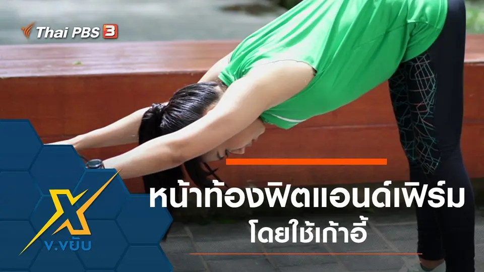 ออกกำลังกายกล้ามเนื้อส่วนท้องโดยใช้เก้าอี้