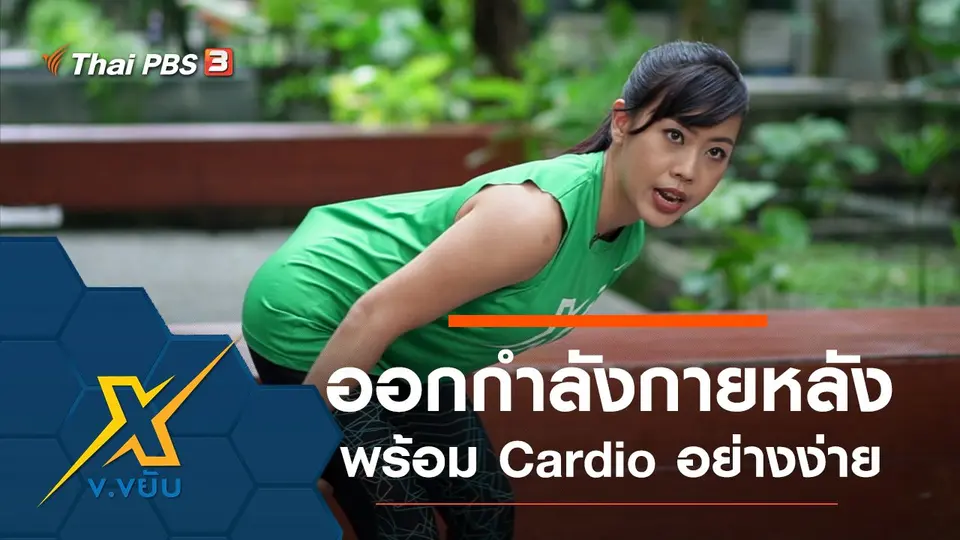 ท่าออกกำลังกายกล้ามเนื้อหลังพร้อม Cardio อย่างง่าย