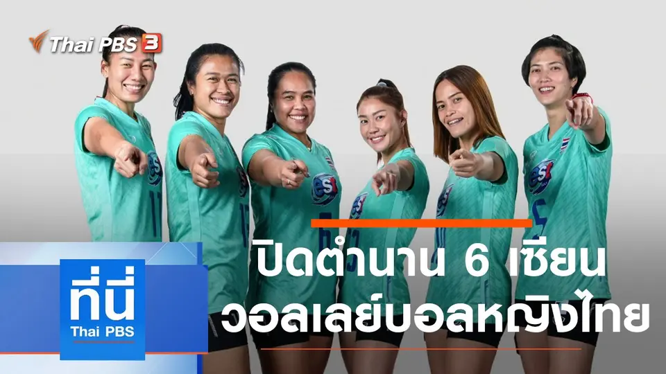 ที่นี่ Thai PBS