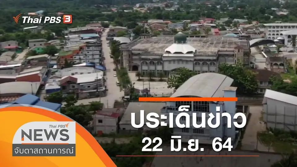 จับตาสถานการณ์