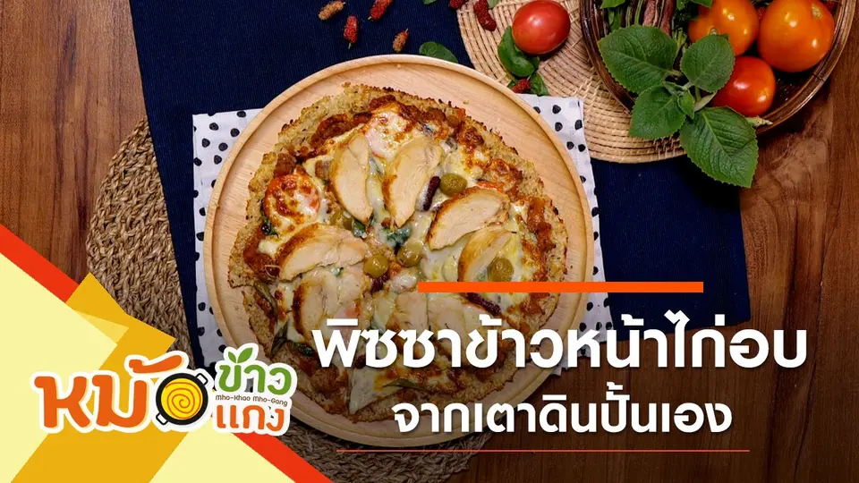 พิซซาข้าวหน้าไก่อบ