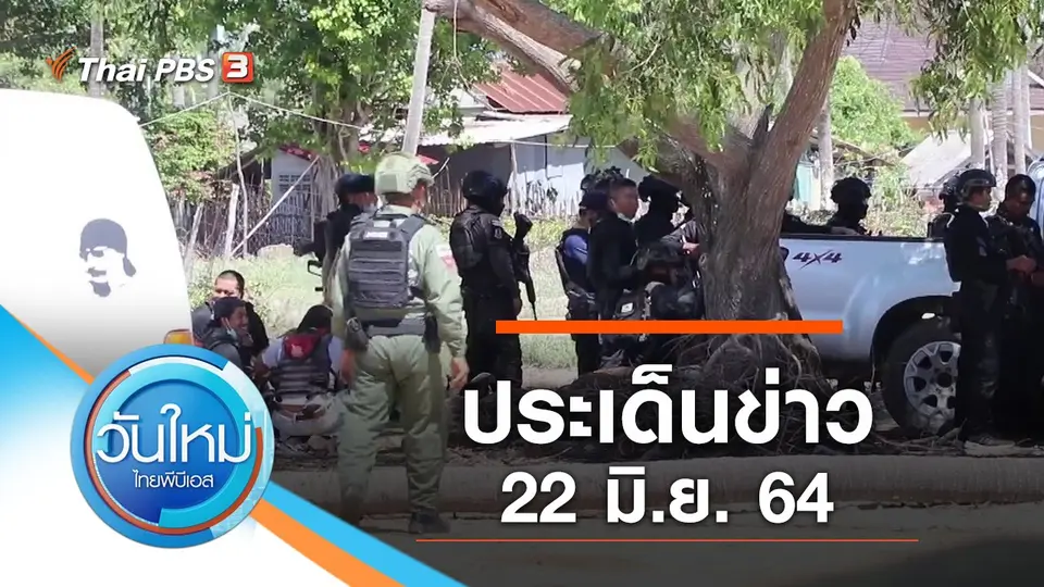 วันใหม่  ไทยพีบีเอส
