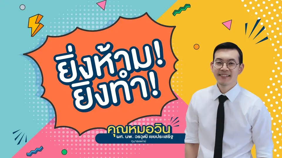 Live ยิ่งห้าม ยิ่งทำ