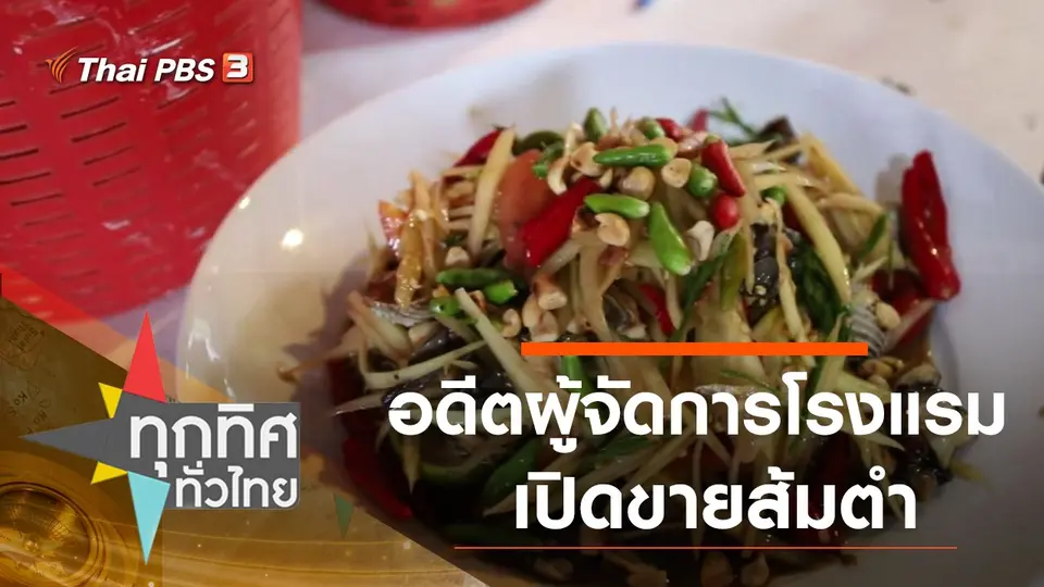 ทุกทิศทั่วไทย