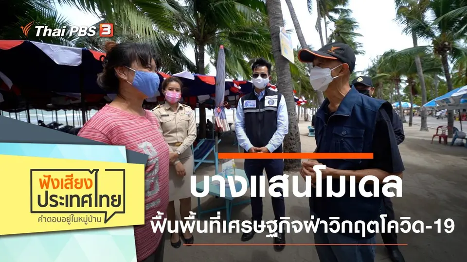 บางแสนโมเดลฟื้นพื้นที่เศรษฐกิจฝ่าวิกฤตโควิด-19