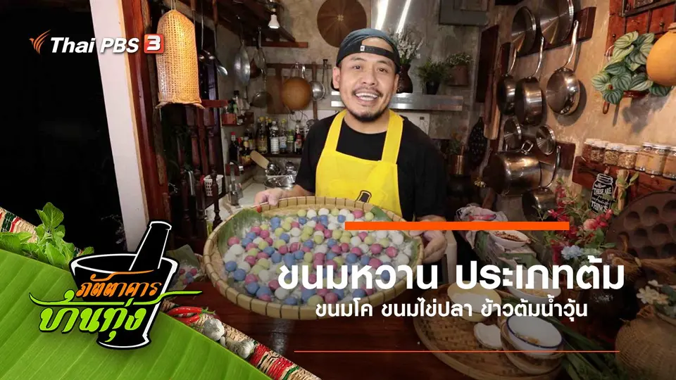 ขนมหวาน ประเภทต้ม