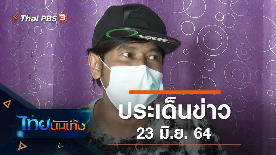 ประเด็นข่าว (23 มิ.ย. 64)