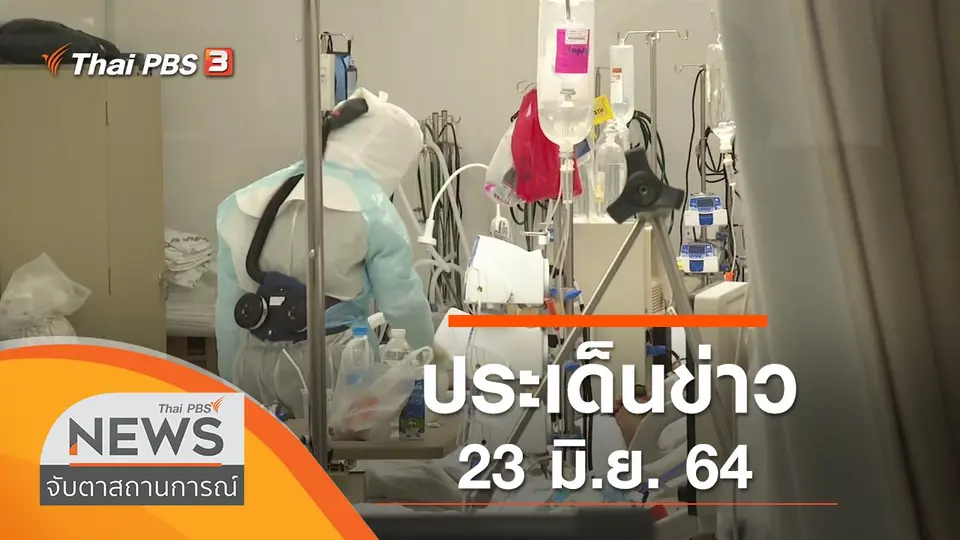 จับตาสถานการณ์