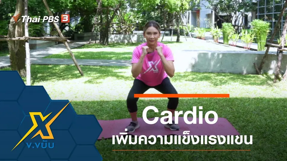 ออกกำลังกาย Cardio เพิ่มความแข็งแรงให้ส่วนแขน