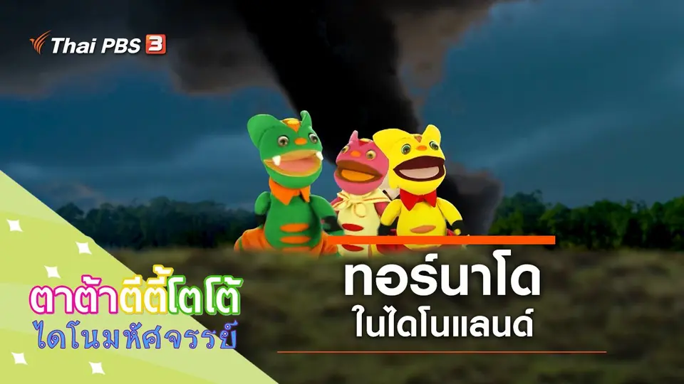 ทอร์นาโดในไดโนแลนด์