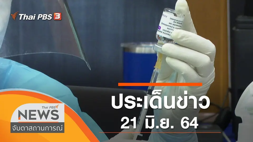 จับตาสถานการณ์