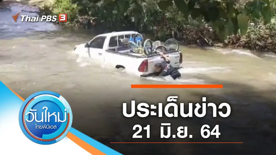 วันใหม่  ไทยพีบีเอส