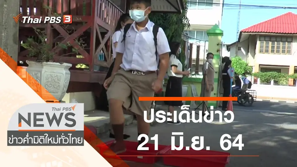 ประเด็นข่าว (21 มิ.ย. 64)