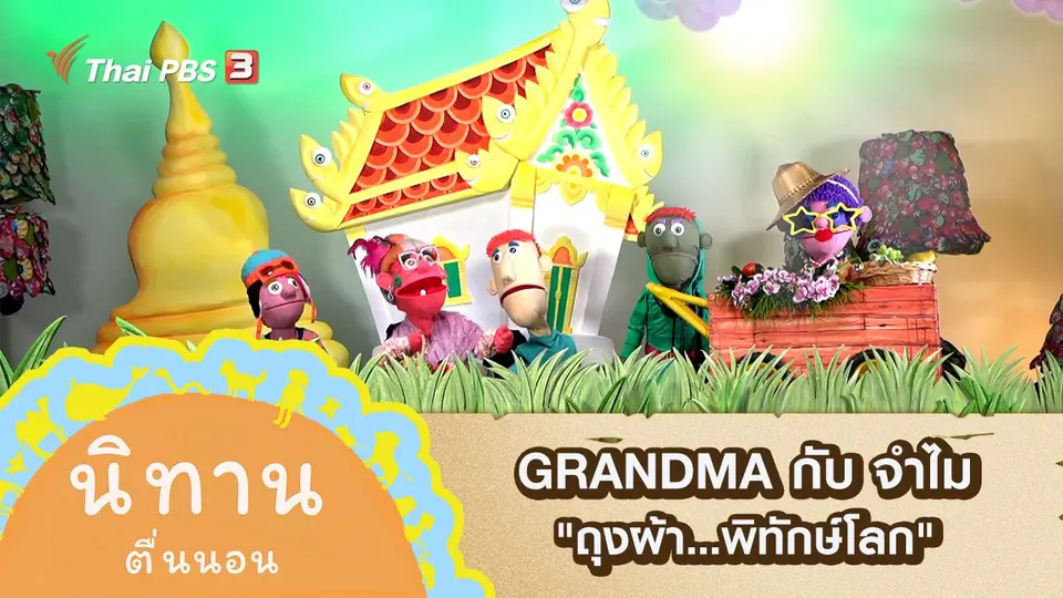 GRANDMA กับ จำไม : ถุงผ้า...พิทักษ์โลก