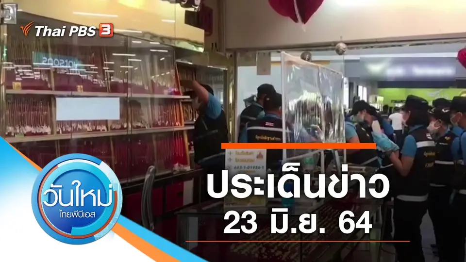 วันใหม่  ไทยพีบีเอส