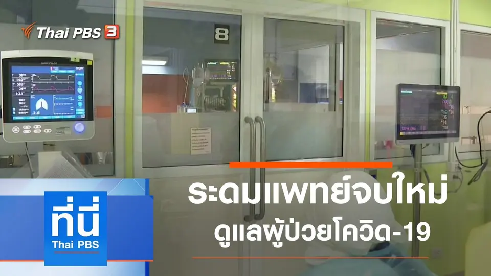 ที่นี่ Thai PBS