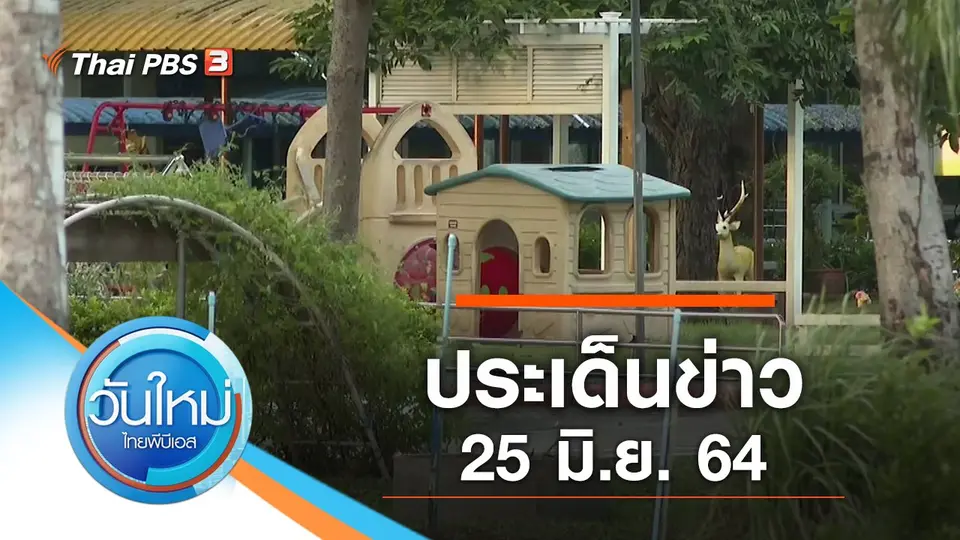 วันใหม่  ไทยพีบีเอส