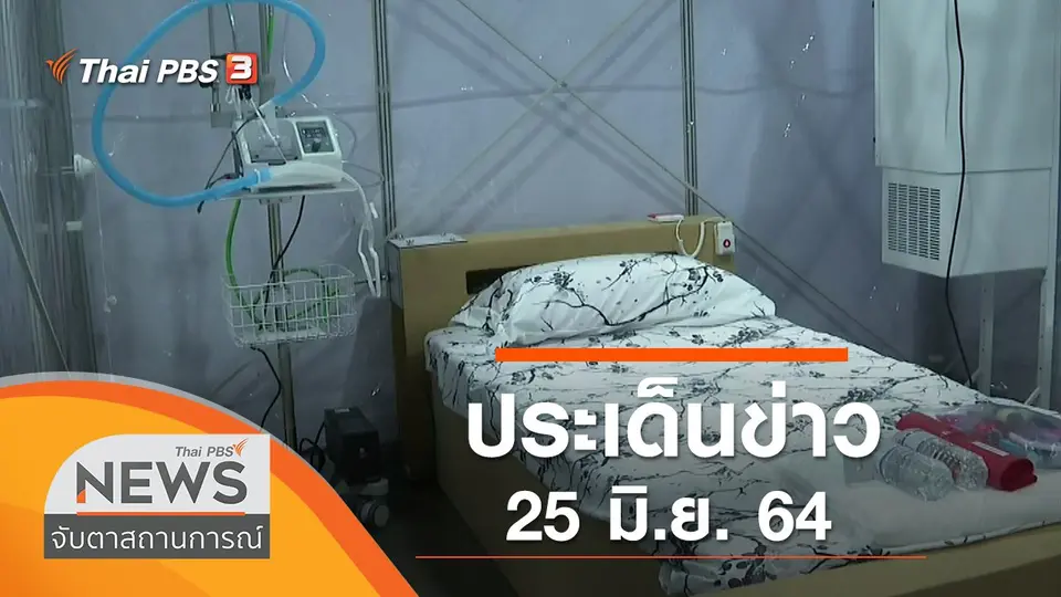 จับตาสถานการณ์