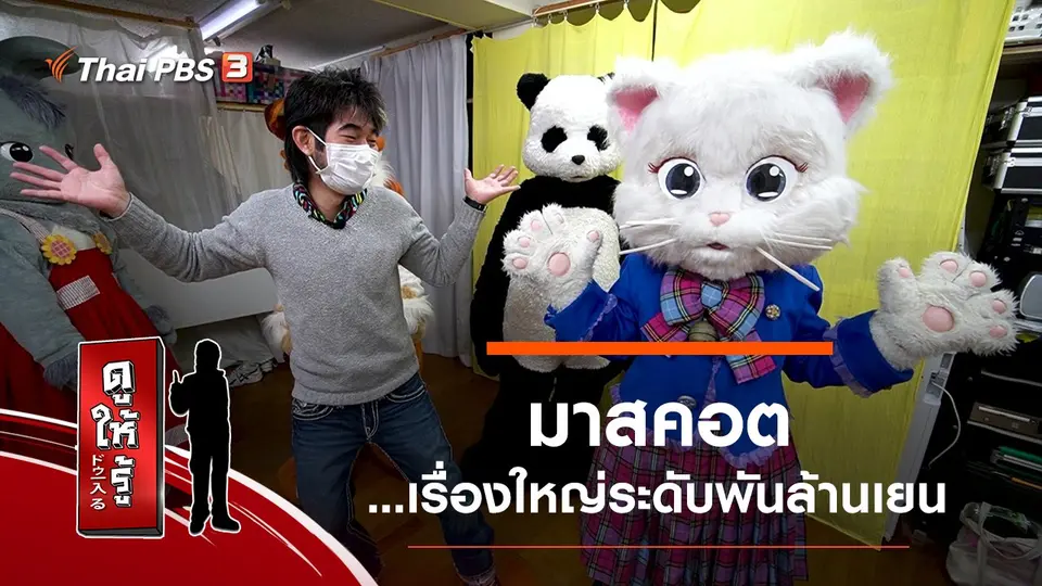มาสคอต...เรื่องใหญ่ระดับพันล้านเยน