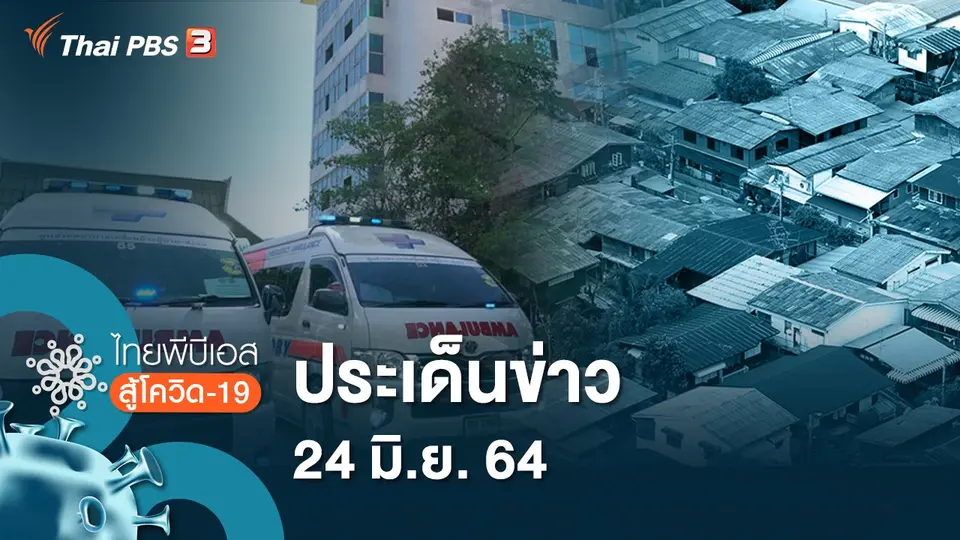 ประเด็นข่าว (24 มิ.ย. 64)