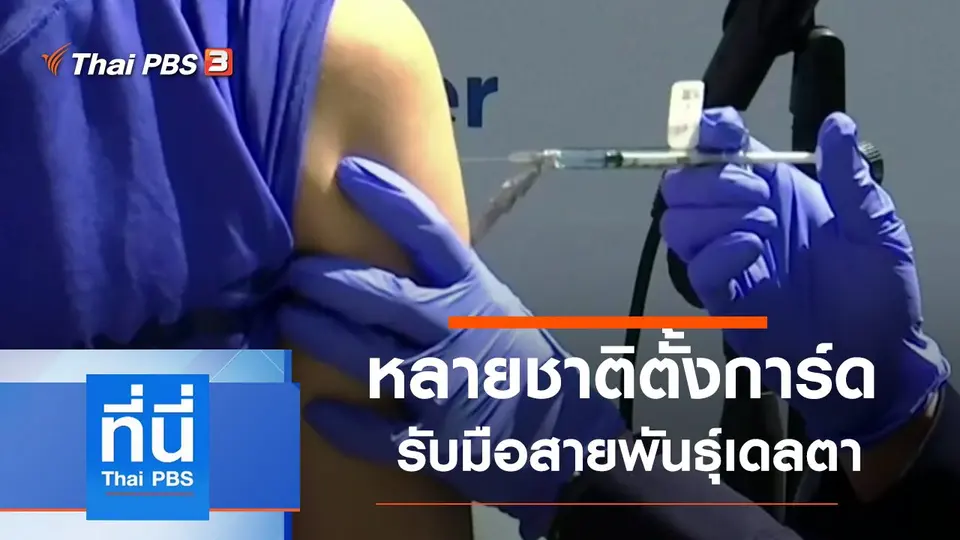 ที่นี่ Thai PBS