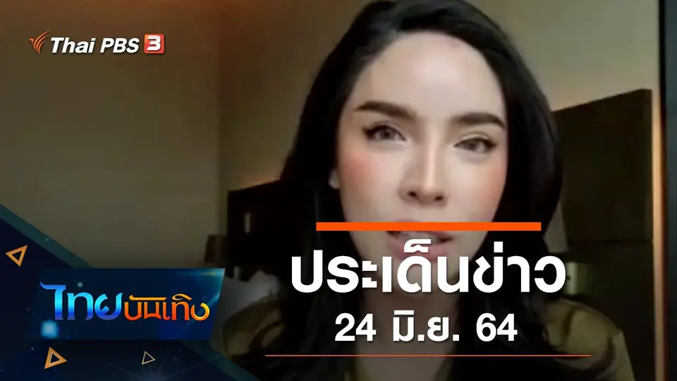 ประเด็นข่าว (24 มิ.ย. 64)