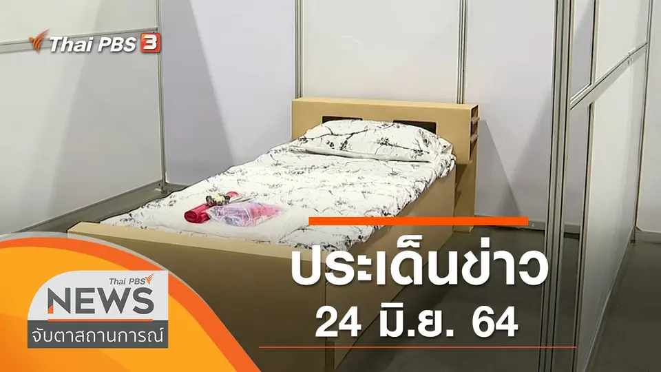 จับตาสถานการณ์