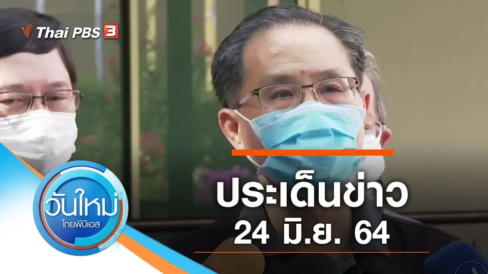 วันใหม่  ไทยพีบีเอส