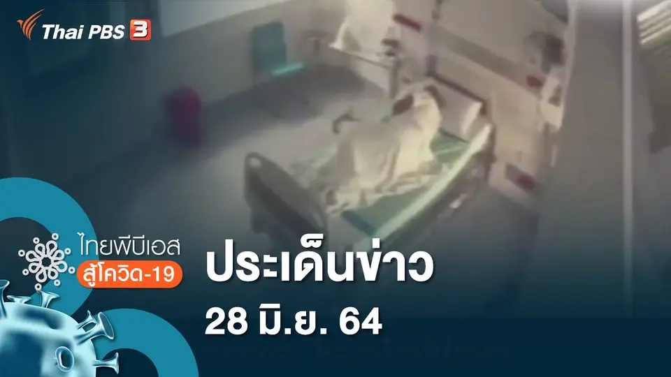 ประเด็นข่าว (28 มิ.ย. 64)