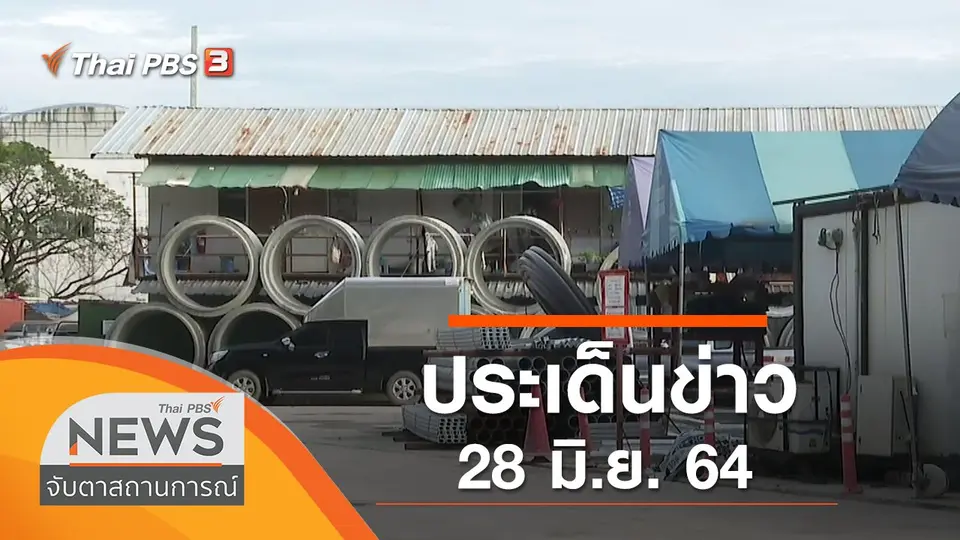 จับตาสถานการณ์