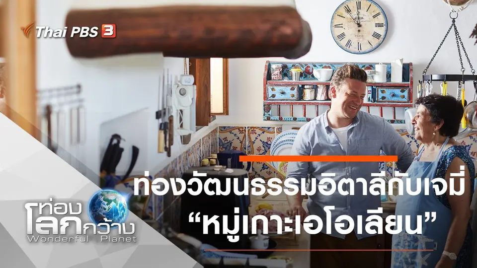 ท่องโลกกว้าง