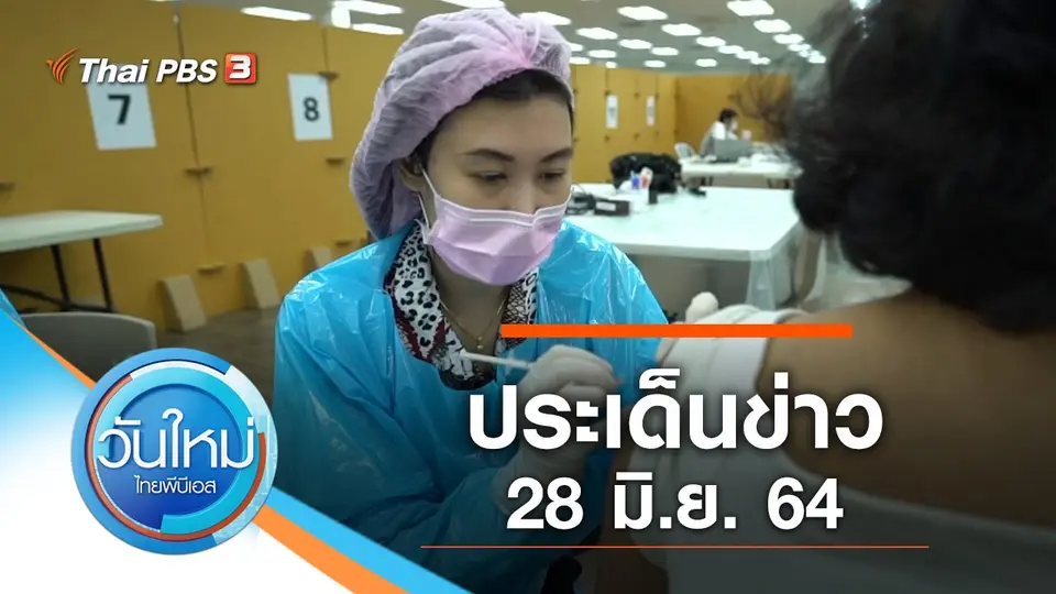 วันใหม่  ไทยพีบีเอส