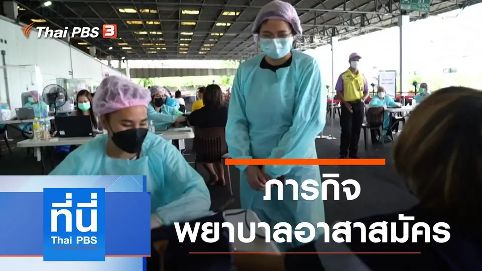 ที่นี่ Thai PBS