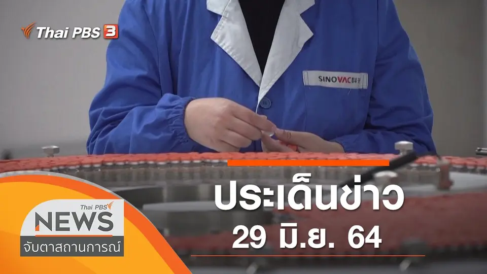 จับตาสถานการณ์