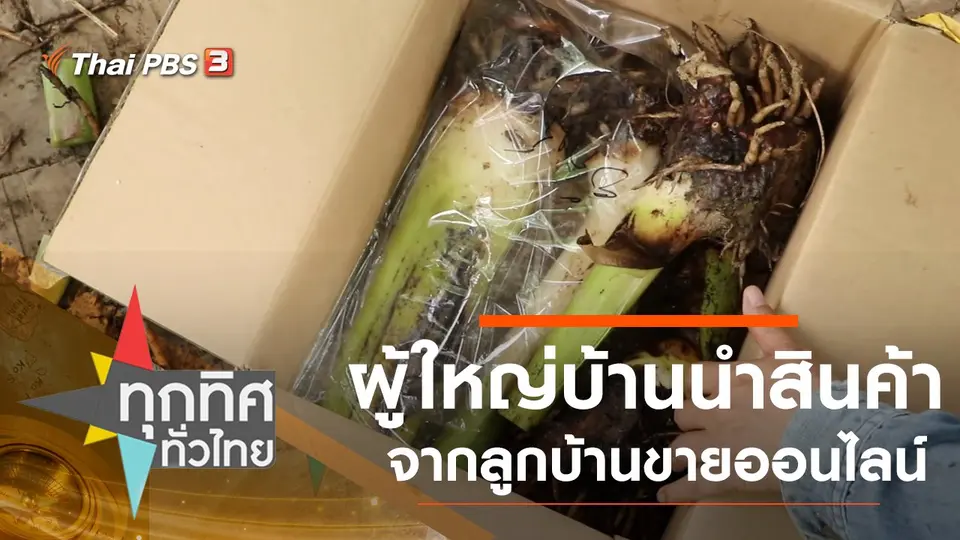 ผู้ใหญ่บ้านนำสินค้าจากลูกบ้านขายออนไลน์