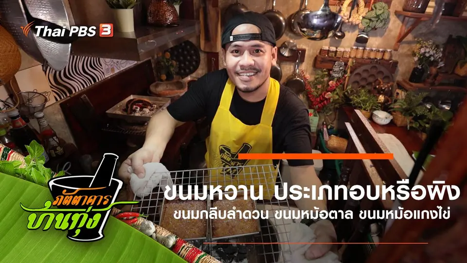 ขนมหวาน ประเภทอบหรือผิง