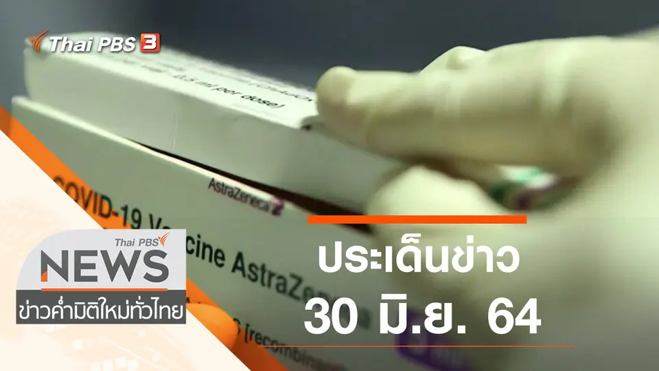 ข่าวค่ำ มิติใหม่ทั่วไทย