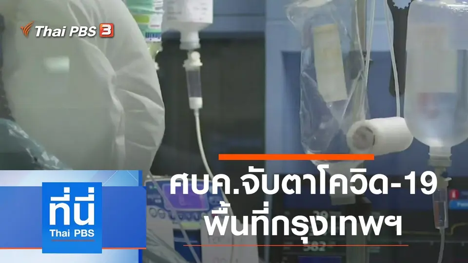 ที่นี่ Thai PBS