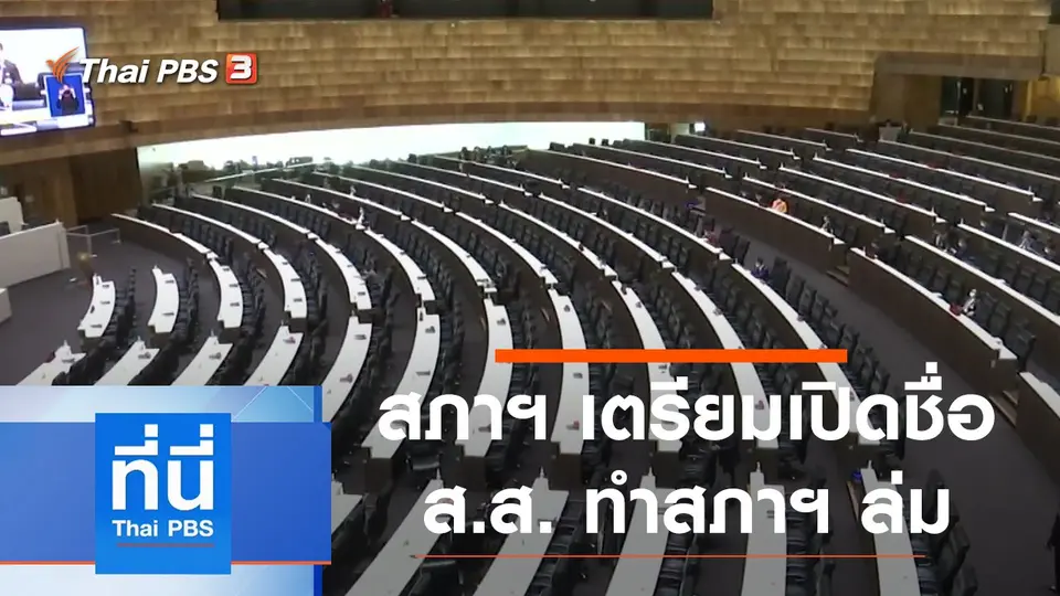 ที่นี่ Thai PBS