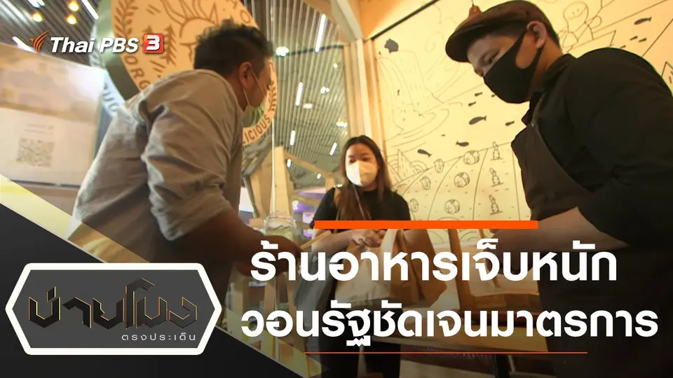 ประเด็นข่าว (1 ก.ค. 64)