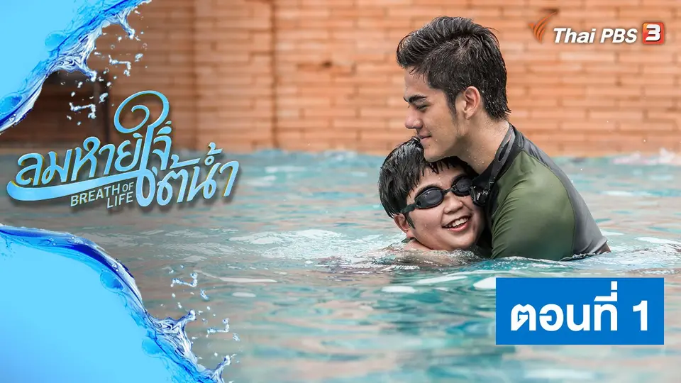 ละคร ลมหายใจใต้น้ำ : ตอนที่ 1