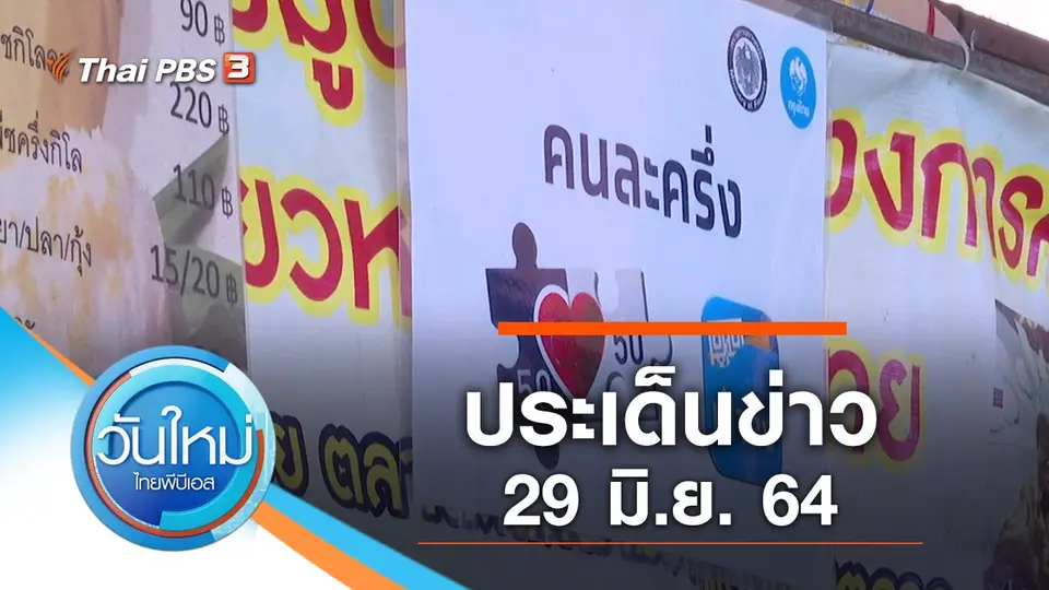 วันใหม่  ไทยพีบีเอส