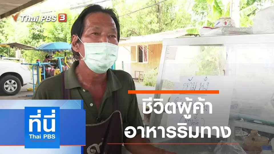 ที่นี่ Thai PBS