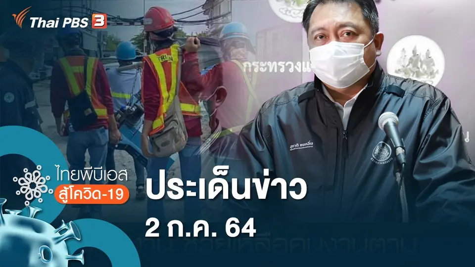 ประเด็นข่าว (2 ก.ค. 64)