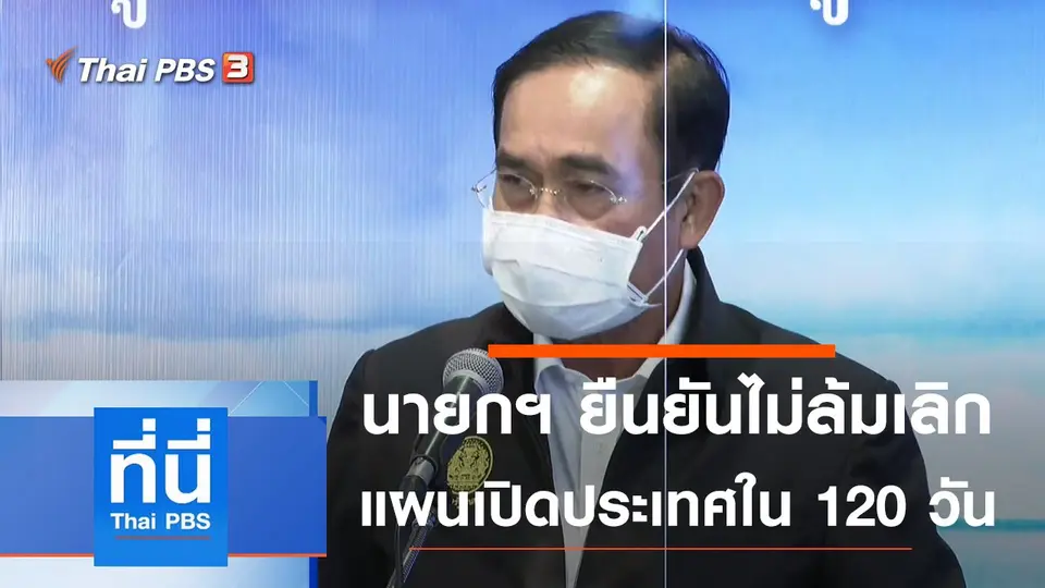 ที่นี่ Thai PBS