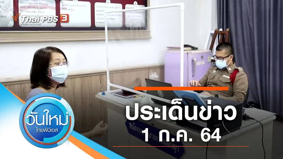 วันใหม่  ไทยพีบีเอส