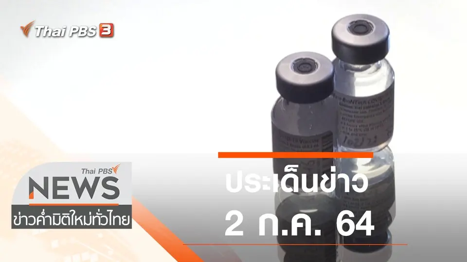ประเด็นข่าว (2 ก.ค. 64)