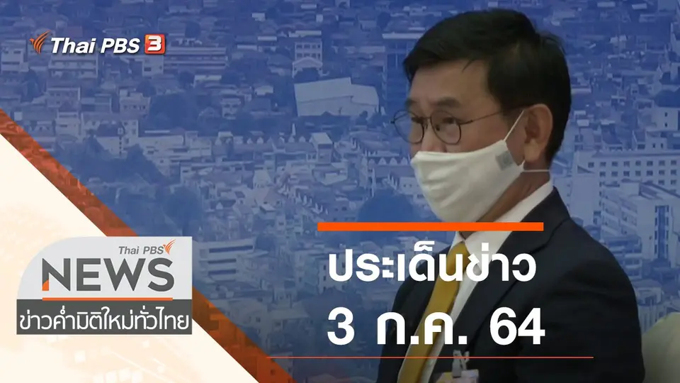 ประเด็นข่าว (3 ก.ค. 64)
