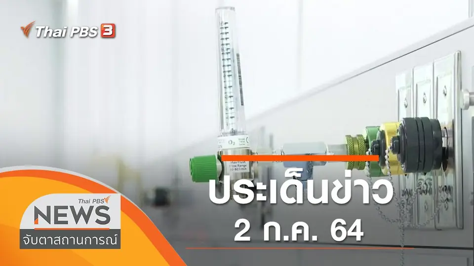 จับตาสถานการณ์